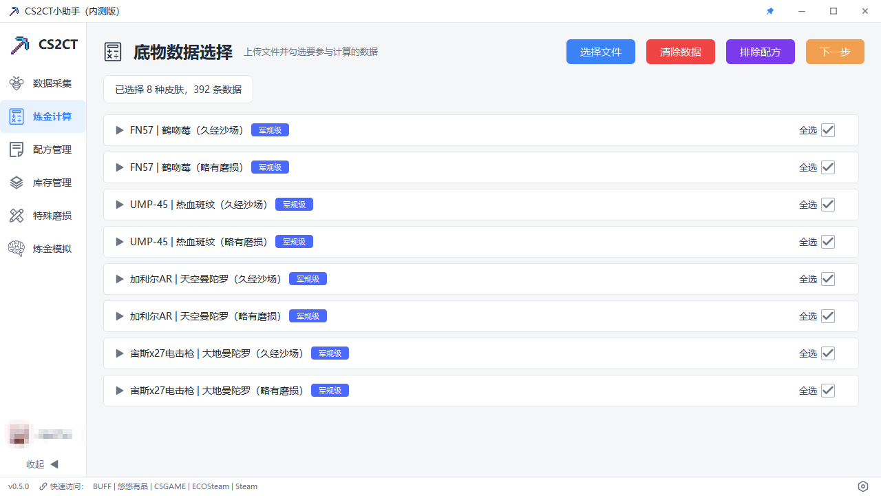 炼金计算界面截图 1