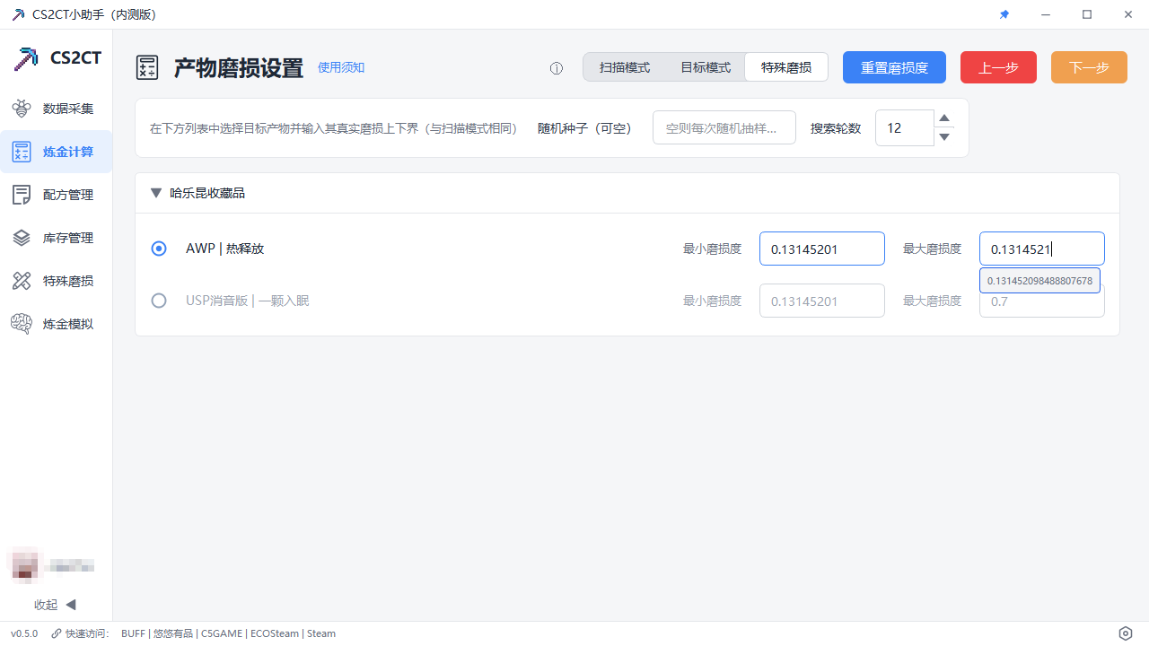 炼金计算界面截图 4